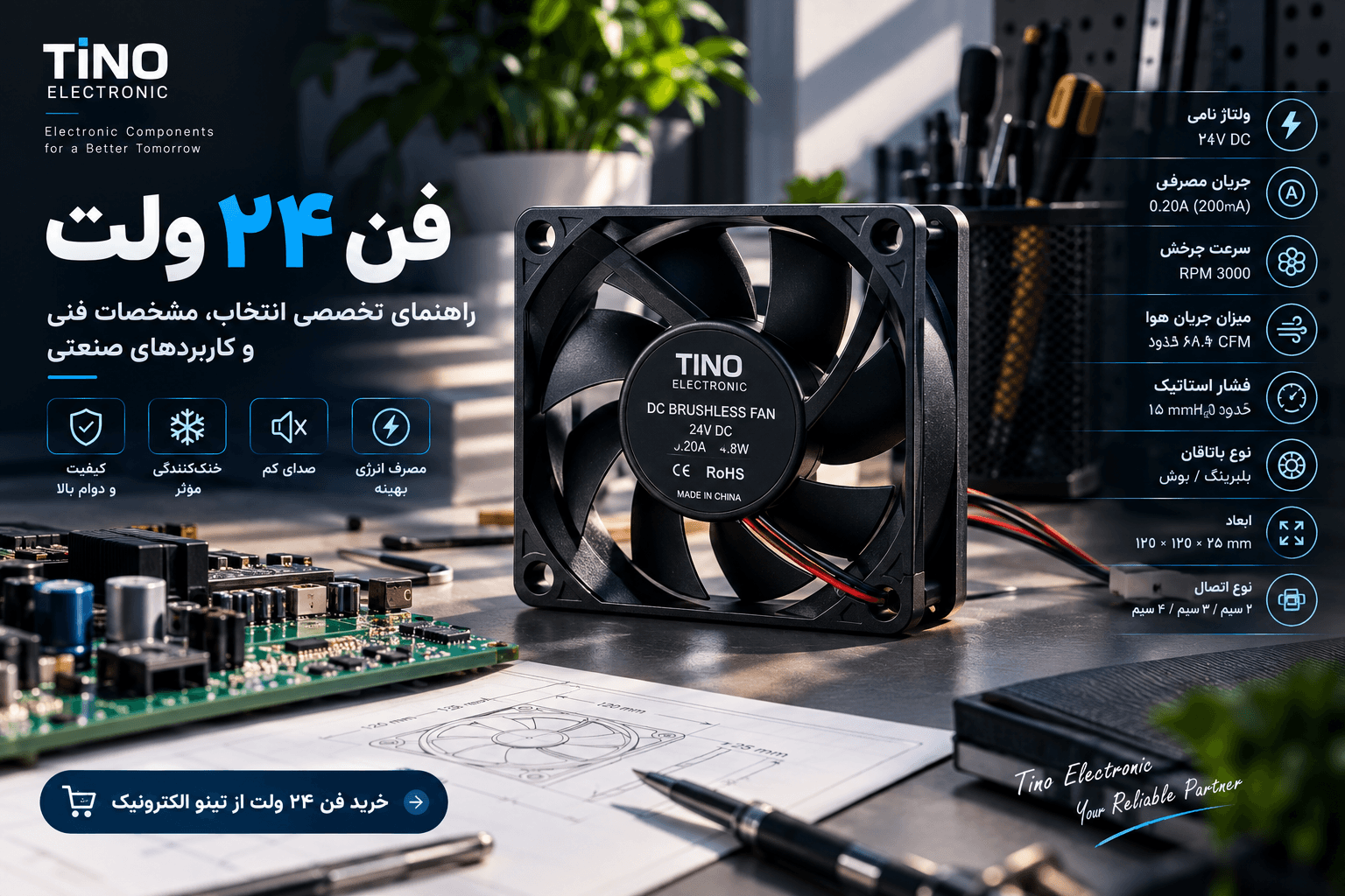 فن 24 ولت چیست ؟