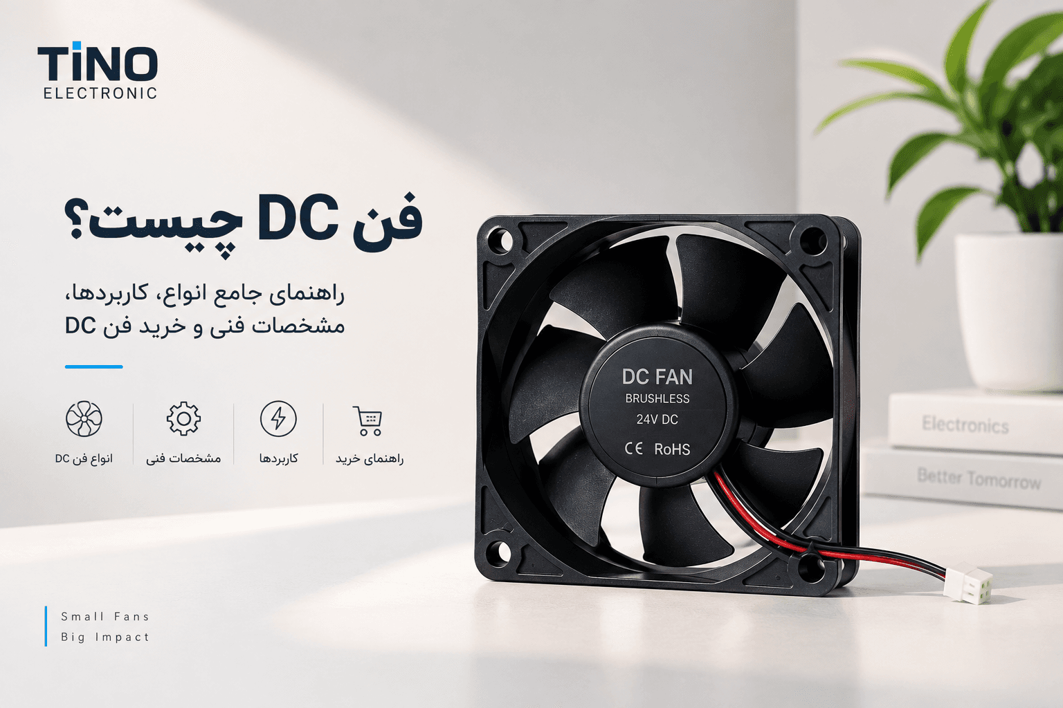 فن DC چیست؟