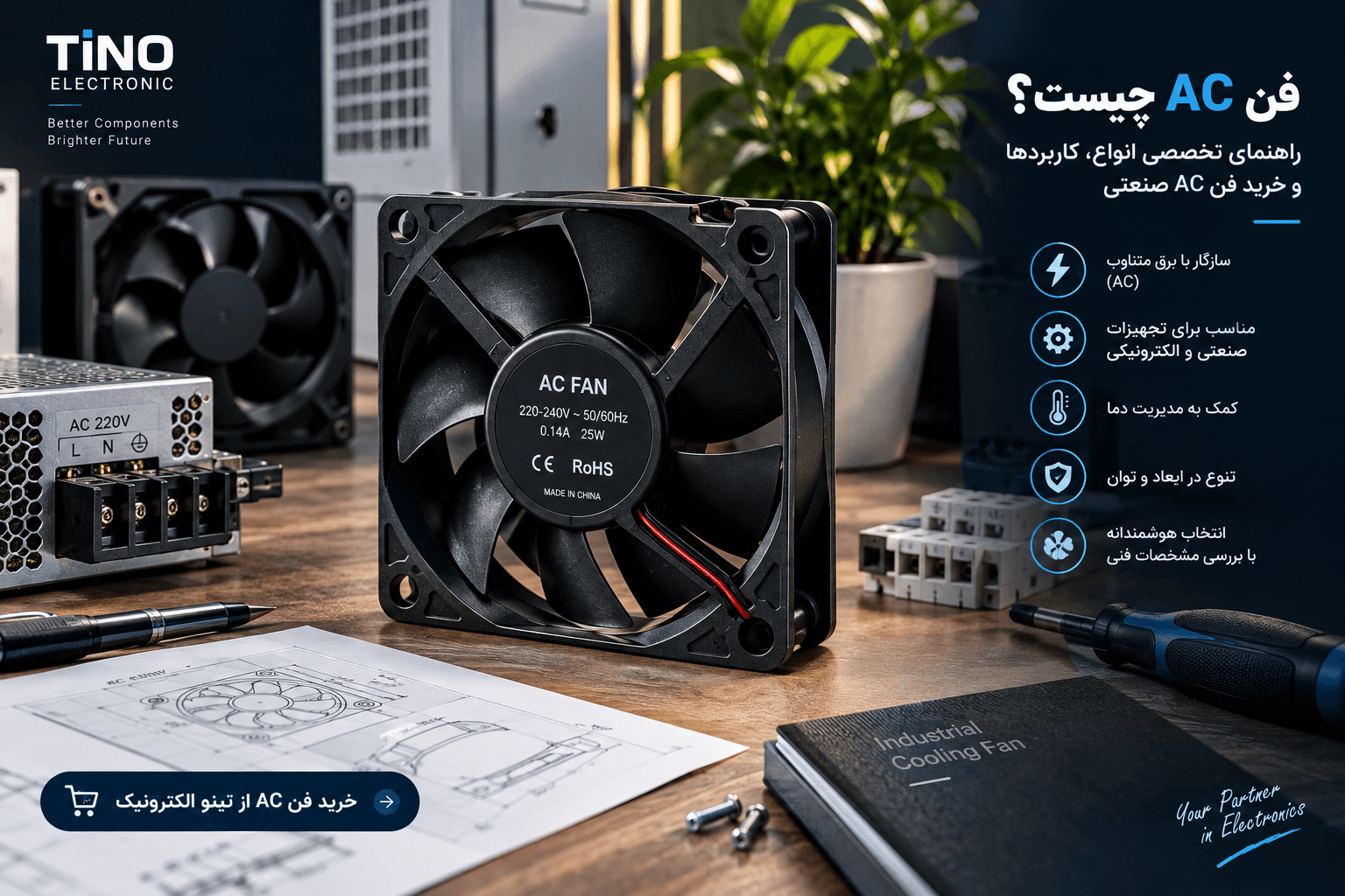 فن AC چیست؟