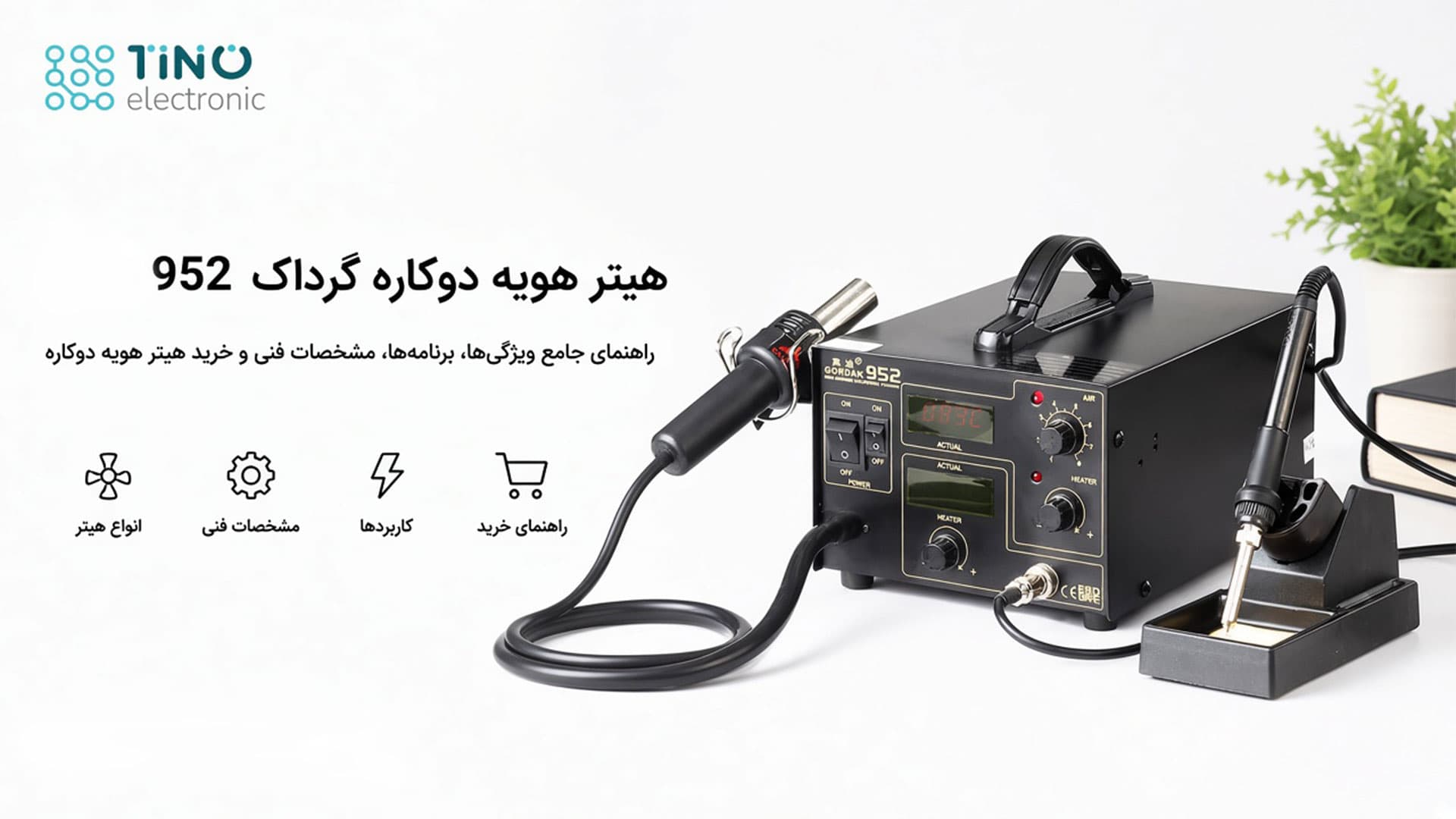 هیتر و هویه دوکاره گرداک GORDAK 952 و کاربرد های آن