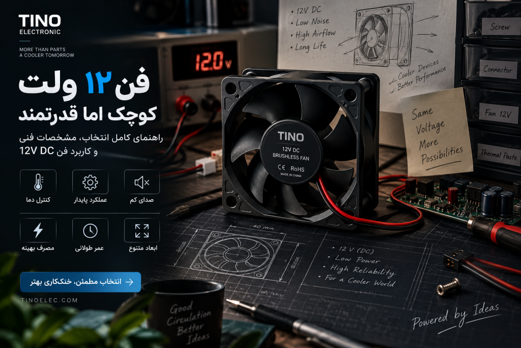 فن ۱۲ ولت چیست؟