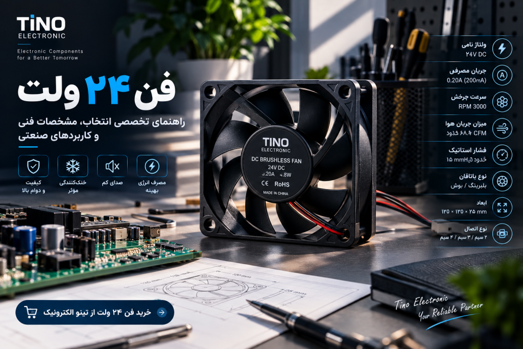 فن ۲۴ ولت چیست؟